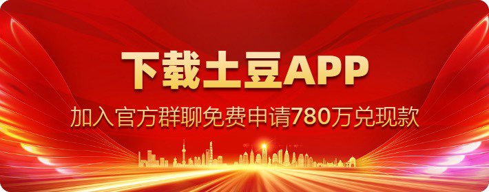 土豆下载